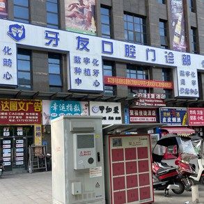贵州毕节牙友口腔(杜鹃店)