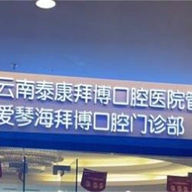 云南泰康拜博口腔(爱琴海广福路)