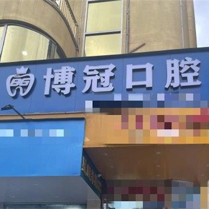 广西贺州博冠口腔