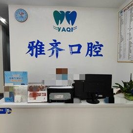中山雅齐口腔