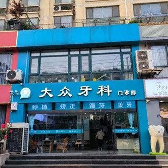 宿迁大众牙科