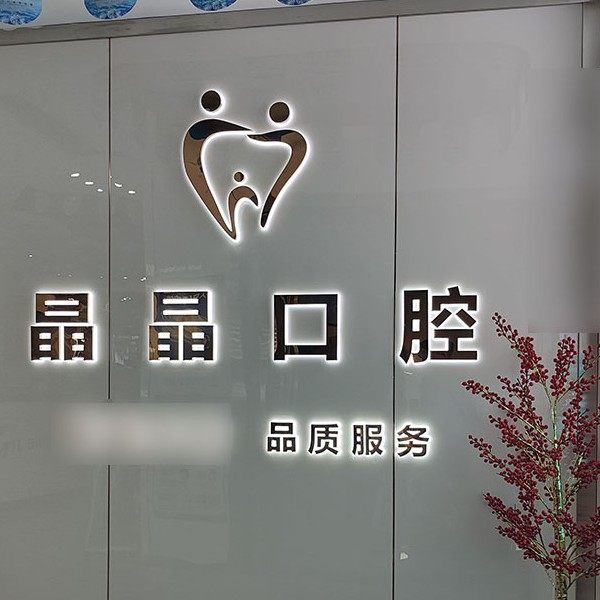 怀化晶晶口腔