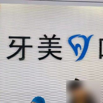 宿豫区牙美口腔