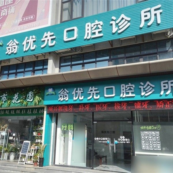 珠海翁优先口腔诊所
