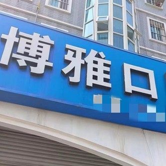 淮安博雅口腔