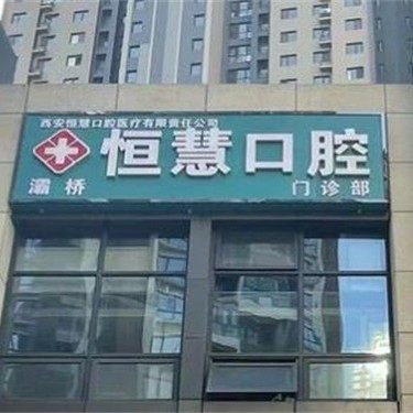 西安恒慧口腔门诊部(灞桥分院)
