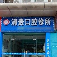 中山三乡清贵口腔
