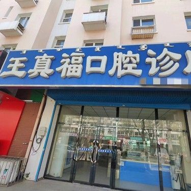 通辽王真福口腔诊所