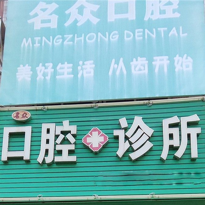 中山名众口腔
