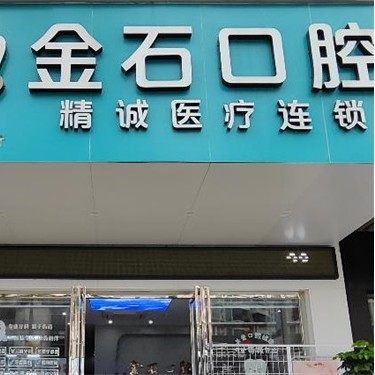 广东省中山金石精诚口腔