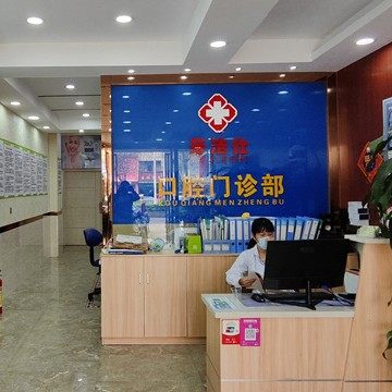中山牙洁仕口腔