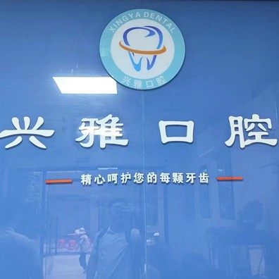 惠城兴雅口腔