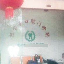 溧阳杨宝玉口腔门诊部
