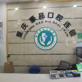 重庆豪品口腔(飞湖路店)