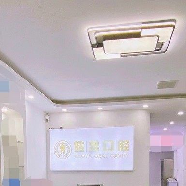 蚌埠晧雅口腔(银泰店)