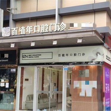 广州百植年口腔(萝岗万达广场店)