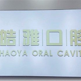 蚌埠晧雅口腔(万达店)