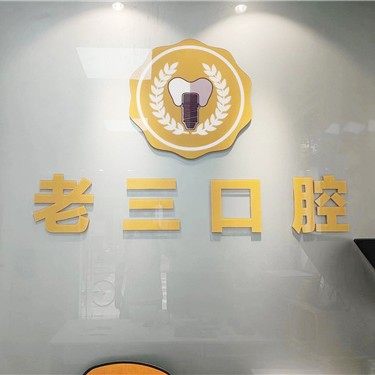 惠州老三口腔