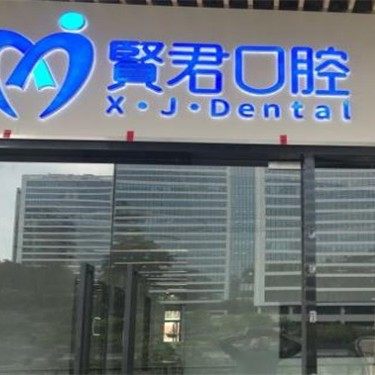 广州贤君口腔(大壮店)