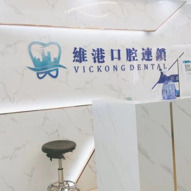 珠海维港口腔(拱北店)