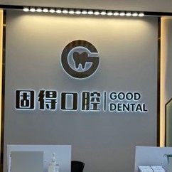 珠海固得口腔门诊部