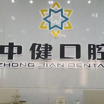 广州中健口腔