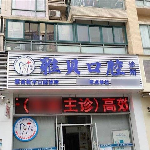 珠海雅贝口腔