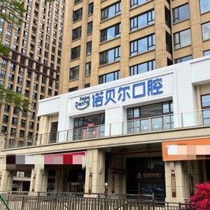 珠海诺贝尔国维口腔门诊部