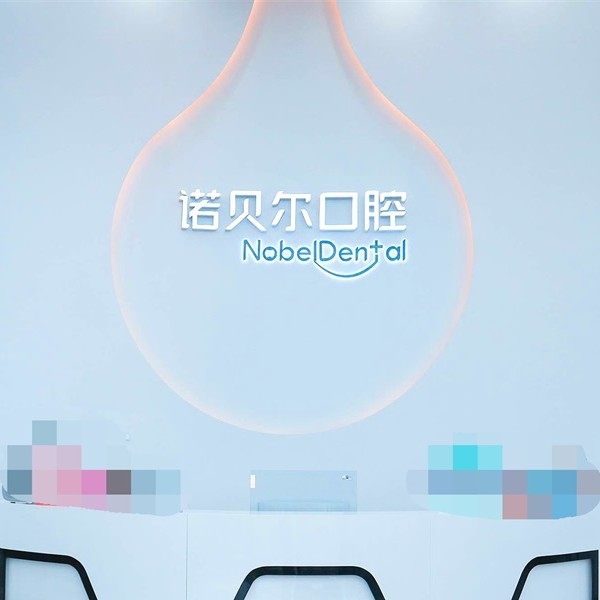 珠海诺贝尔口腔(金湾店)