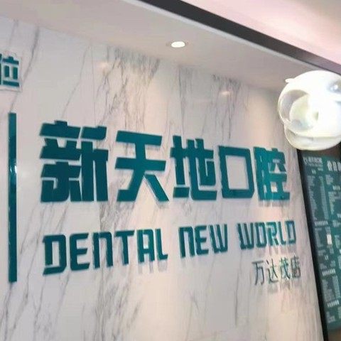 南京新天地口腔