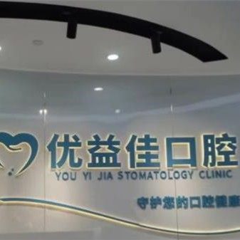 武汉优益佳口腔(白沙洲店)