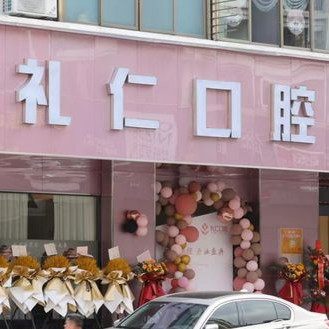 江门鹤山礼仁口腔