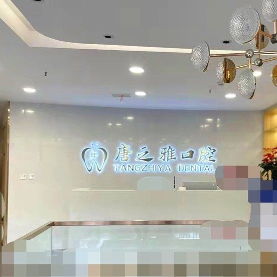 西安唐之雅口腔门诊部