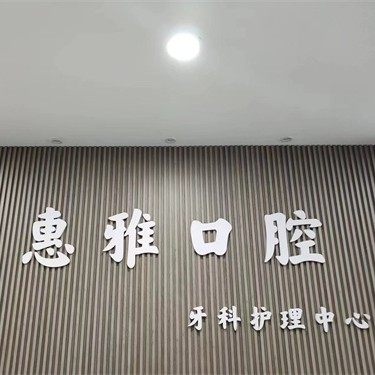 惠州惠雅口腔