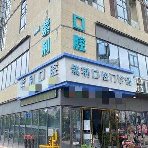 武汉紫荆口腔医院