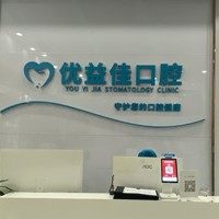 武汉优益佳口腔(黄金口)