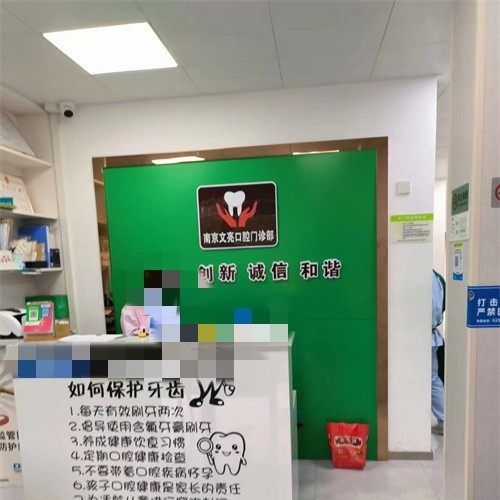 南京文亮口腔