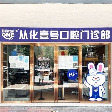 广州壹号口腔(从化店)