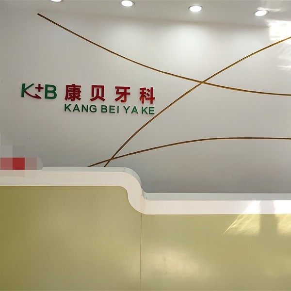 怀化康贝牙科诊所