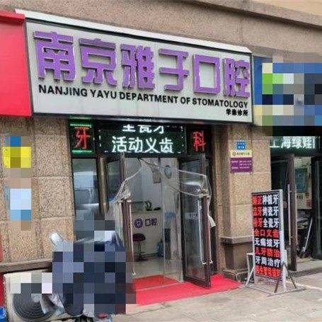 南京雅于口腔(学森店)