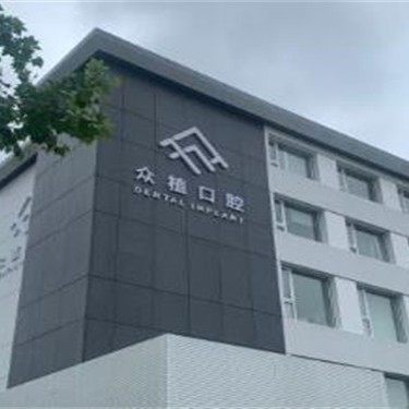 上海西郊众植口腔门诊部
