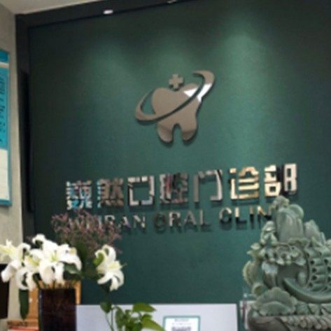 内蒙古包头市巍然口腔门诊部