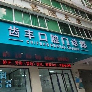惠州齿丰口腔