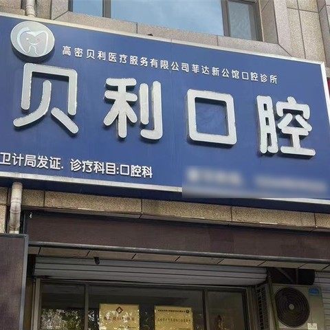潍坊高密贝利口腔