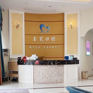 湘潭玉笑口腔门诊部