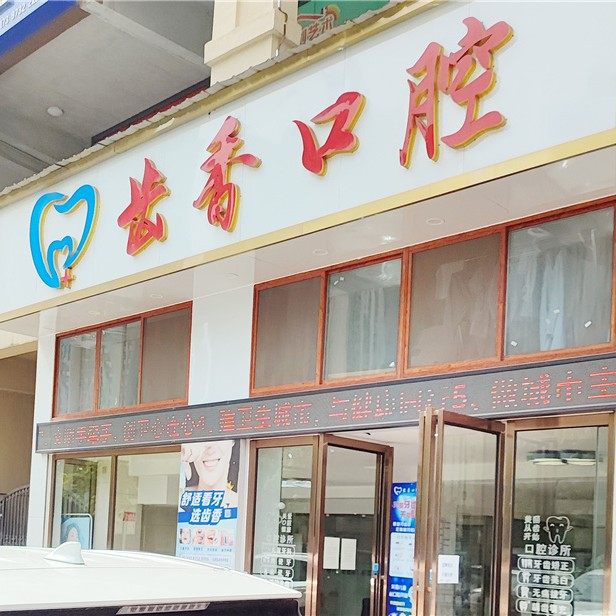 湘潭齿香口腔