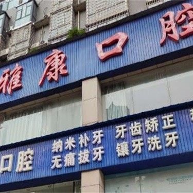 湖南湘潭雅康口腔