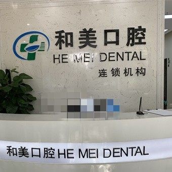 西安和美口腔(曲江店)