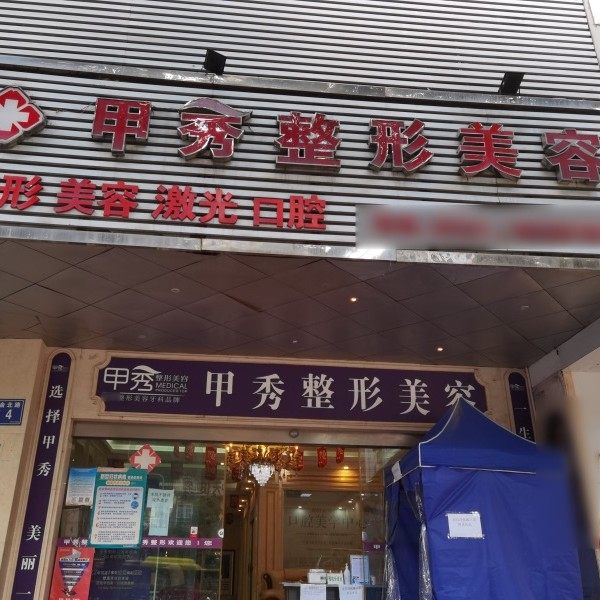 贵阳云岩甲秀医疗门诊部(口腔科)