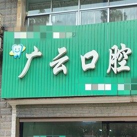湘潭广云口腔
